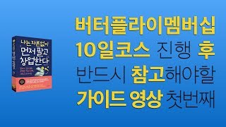 버터플라이멤버십 10일 코스 이후의 가이드 영상 1편