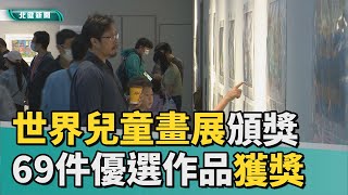 畫展 典禮|世界兒童畫展頒獎典禮 69件優選作品獲獎