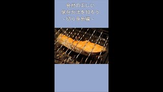 【食材保存】切り身魚を正しく保存しよう#shorts