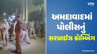 Ahmedabad News: અમદાવાદમાં કાયદો અને વ્યવસ્થાની સ્થિતિ જળવાઇ રહે તે માટે પોલીસ તંત્ર સક્રિય