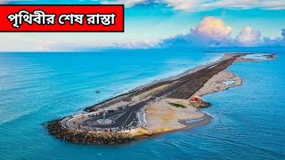 পৃথিবীর শেষ রাস্তা যেখানে কাউকে একা যেতে দেওয়া হয় না || E-69 Highway Norway || World's Last Road