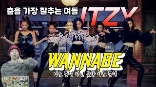 [ITZY편] 걸그룹 댄스로는 원탑이라고 생각합니다 / WANNABE / 나노분석