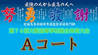 8月27日 団体形 Aコート 第76回大阪高等学校総合体育大会空手道競技