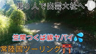 常陸国ツーリング vol.01 ～険道42号線で生還～