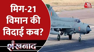 Shankhnaad: MIG-21 Plane Crash: मिग-21 प्लेन क्रैश में शहीद पायलट के घर में पसरा मातम | Hindi News