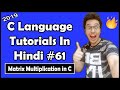 Matrix Multiplication in C - Exercise 10 Solution: C Tutorial In Hindi #61