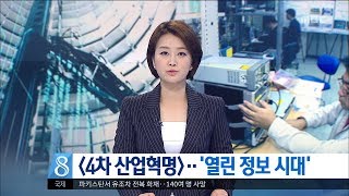 [대전MBC뉴스]]4차 산업혁명 - 열린 정보의 시대