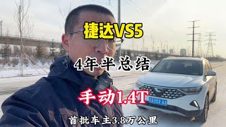 捷达VS5年度总结，用车4年半，行驶3.8万公里，总体比较满意