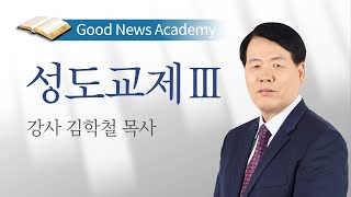 성도교제3 / 김학철 목사 / 2022년 겨울캠프 아카데미