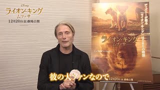 マッツ・ミケルセンが渡辺謙を絶賛！映画『ライオン・キング：ムファサ』マッツ・ミケルセンが日本のファンにメッセージ