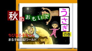 【秋のおもいで】ちびまる子ちゃん  まる子絵日記ワールド (PS) 【うさぎ】