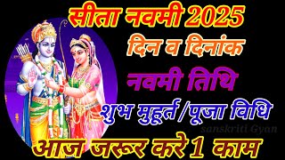 सीता नवमी कब है2025 में l Sita Navmi kab Hai 2025 l Sita Navmi 2025 Date Time l Sita Navmi 2025