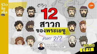 สาวก 12 คนของพระเยซู  PART 2/2 l รีวิวไบเบิ้ล Ep.97