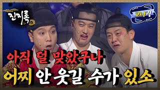 [크큭티비] 진지록 : 어찌 배우 이름으로 안 웃길 수 있소,, | ep832-834 | KBS방송