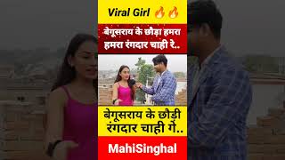 Mahi singhal Begusarai 🔥🔥#begusarai #shorts #shortsfeed #trending #viral