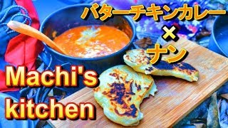 【Machi's kitchen🏕】キャンプでバターチキンカレー\u0026ナン