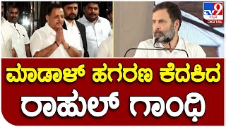 Rahul Gandhi: ಬೆಳಗಾವಿಯಲ್ಲಿ ಬಿಜೆಪಿಯ ಮಾಡಾಳ್‌ ಹಗರಣ ಕೆದಕಿದ ರಾಹುಲ್‌ ಗಾಂಧಿ| #TV9B