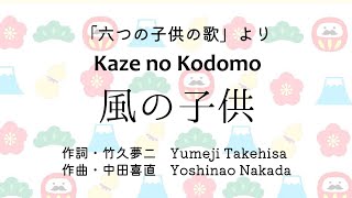 風の子供（中田喜直）【日本語・ローマ字の歌詞付き】Kaze no Kodomo