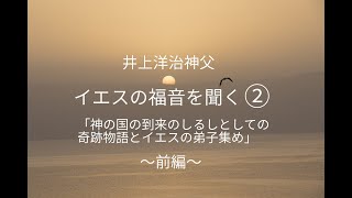 井上洋治神父「イエスの福音を聞く②神の国の到来のしるしとしての奇跡物語とイエスの弟子集め」（前編）