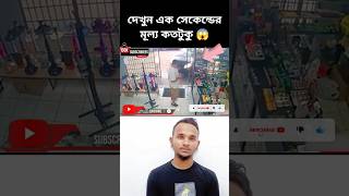 দেখুন এক সেকেন্ডের মূল্য কতটুকু 😱 #youtubeshorts #reaction #shorts #foryou