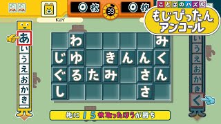 【ことばのパズル もじぴったんアンコール】（のアンコール） オンライン対戦 ＃３２２【Nintendo Switch】