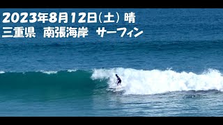 2023年8月12日　サーフィン　伊勢　南張海岸