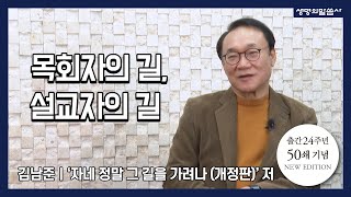 '목회자의 길, 설교자의 길' - 자네 정말 그 길을 가려나 (개정판) / 김남준 저자