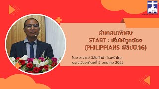 คำเทศนาพิเศษSTART : เริ่มให้ถูกต้อง (Philippians ฟีลิปปี.1:6)