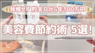 【美容費節約術】音声・字幕あり📢ズボラOK！貯金０から年100万円貯めた💰節約美容術５選！アラサー主婦/２児の母