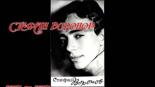 стефан воронов  чин чин