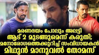 മരണഭയം പോലും അലട്ടി ആട് 2 മുടങ്ങുമെന്ന് കരുതി; മനോരോഗത്തെ കുറിച്ച് സംവിധായകൻ മിഥുൻ മാനുവൽ തോമസ്