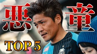 【ランキング】日本サッカー界の悪童達の驚愕エピソードを一挙紹介！！【jリーグ】