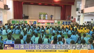 【台語版】推廣校園廉潔意識 廉政巡迴劇場秀水國小演出