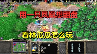 林瓜瓜9.9级血法师，用一只凤凰想翻盘，这不可能吧？魔兽争霸3