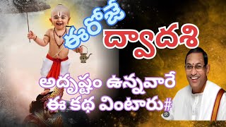 ఈరోజేద్వాదశిఈ ప్రవచనం వింటే చాలుఅష్ట ఐశ్వర్యాలు కలుగుతాయి#chaganti