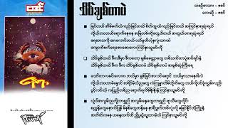 သိပ်ချစ်တာပဲ - ဗဒင်