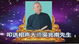 叩送相声大师吳兆南先生