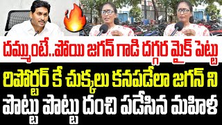 దమ్ముంటే జగన్ గాడి దగ్గర మైక్ పెట్టు..రిపోర్టర్ కే చుక్కలు కనపడేలా జగన్ ని దంచిపడేసిన మహిళ I Jagan