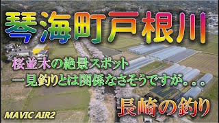 琴海町戸根川（一見釣りとは関係なさそうですが）