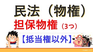 民法物権（担保物権）【2021年版】（行政書士試験＆公務員試験）