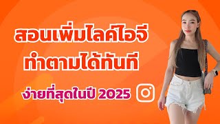 สอนเพิ่มไลค์ไอจี ทำตามได้ทันที ง่ายที่สุดในปี 2025