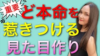 【LIVE】男性は視覚で恋に落ちる❤️ならツボられる自分になってみよう！