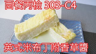 #西餐丙檢 303-C4   英式米布丁附香草醬  材料跟布丁很相似  加上米為基底讓口感做出變化 RICE PUDDING