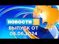 Новости Гродно (Выпуск 06.06.24). News Grodno. Гродно