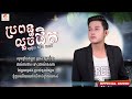 ប្រពន្ធលួចផិត ឃីង សាន់ official lyrics សូមជួយsubscribeផងបងប្អូនអរគុណ🫶🏻