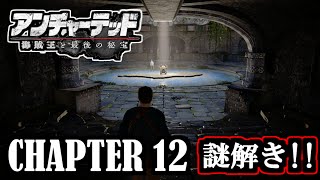 【アンチャーテッド4 海賊王と最後の秘宝】CHAPTER 12 「マダガスカルの海」 謎解き 攻略! / Uncharted 4