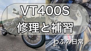 VT400S整備　サーモスタッド　フューエルフィルター交換 #整備 #DIY