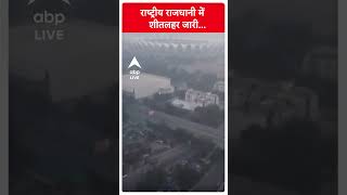 Delhi  : राष्ट्रीय राजधानी में शीतलहर जारी...