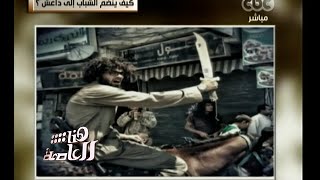 #هنا_العاصمة | شاهد.. قصة شاب مصري انتقل الي داعش