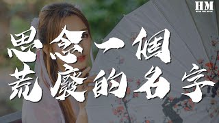 陳楚生 - 思念一個荒廢的名字『當歲月像海浪帶我到很遠很遠』【動態歌詞Lyrics】